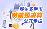 鄂爾多斯市預決算公開平臺